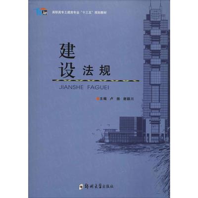 建设法规 卢扬,谢颖川 编 建筑/水利（新）专业科技 新华书店正版图书籍 郑州大学出版社