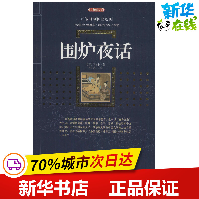 围炉夜话(典藏版)(清)王永彬著林宇宸编民间文学/民族文学文学新华书店正版图书籍漓江出版社