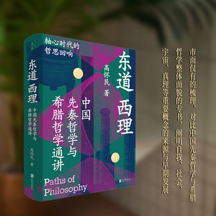 东道西理:中国先秦哲学与希腊哲学通讲 高怀民 著 著 中国哲学社科 新华书店正版图书籍 北京联合出版公司