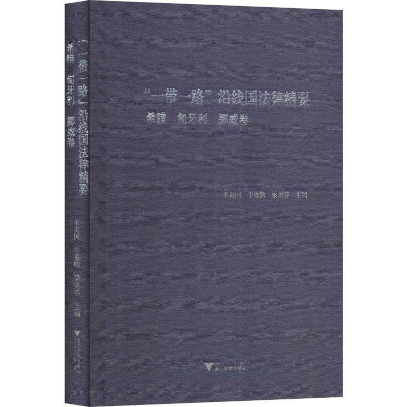 "一带一路"沿线国法律精要 希腊 匈牙利 挪威卷 王贵国,李鋈麟,梁美芬 编 世界各国法律社科 新华书店正版图书籍 浙江大学出版社