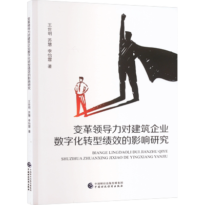 变革领导力对建筑企业数字化转型绩效的影响研究 王世明,苏慧,李怡霏 著 管理学理论/MBA经管、励志 新华书店正版图书籍