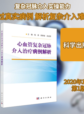 心血管复杂冠脉介入治疗病例解析 杨清,梁春坡,吴成程 编 内科学生活 新华书店正版图书籍 科学出版社