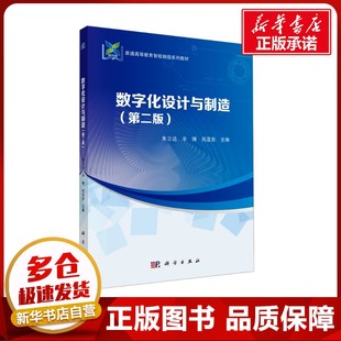 数字化设计与制造(第二版) 朱立达,辛博,巩亚东 编 大学教材大中专 新华书店正版图书籍 科学出版社