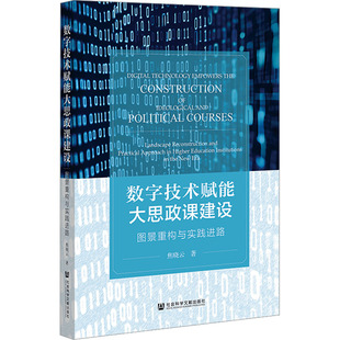 数字技术赋能大思政课建设