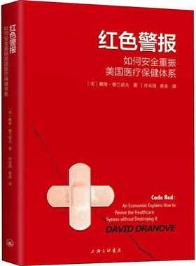 红色警报 如何安全重振美国医疗保健体系 (美)戴维·德兰诺夫(David Dranove) 著 许永国,黄丞 译 医学其它生活