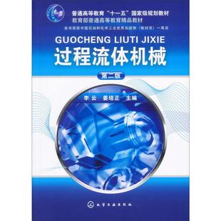 过程流体机械李云第2版 李云,姜培正 著 机械工程大中专 新华书店正版图书籍 化学工业出版社