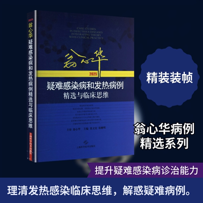 翁心华疑难感染病和发热病例精选与临床思维(2025) 张文宏,张继明 主编 编 内科学生活 新华书店正版图书籍 上海科学技术出版社