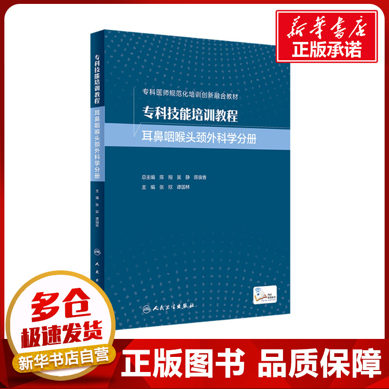 专科技能培训教程 耳鼻咽喉头颈外科学分册 张欣,谭国林 编 耳鼻喉科学大中专 新华书店正版图书籍 人民卫生出版社