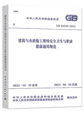 建筑与市政施工现场安全卫生与职业健康通用规范 GB55034-2022 中华人民共和国住房和城乡建设部,国家市场监督管理总局