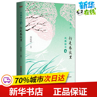 行走春夜里 郑民钦 著 外国小说文学 新华书店正版图书籍 现代出版社
