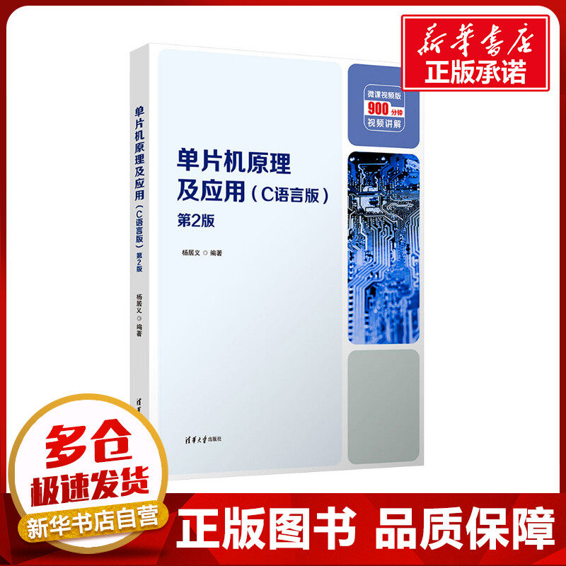 单片机原理及应用(C语言版) 微课视频版 第2版 杨居义 编 计算机硬件组装、维护大中专 新华书店正版图书籍 清华大学出版社
