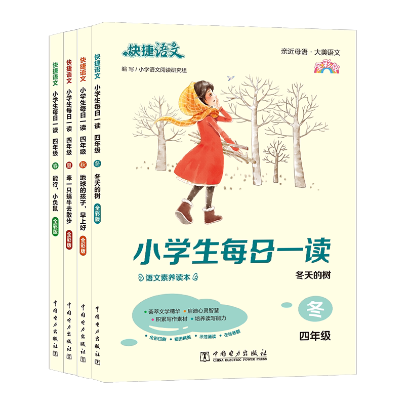 快捷语文 小学生每日一读 全彩版 4年级(全4册) 小学语文阅读研究组 编 小学教辅文教 新华书店正版图书籍 中国电力出版社