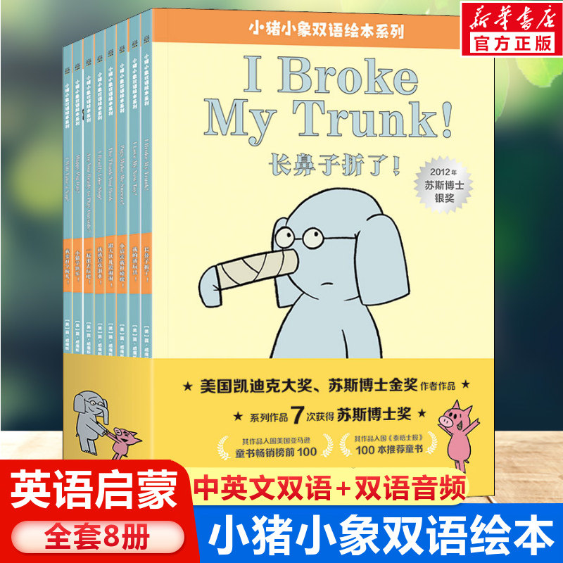 小猪小象双语绘本系列全套8册 莫威廉斯 小猪小象中英文版双语版绘本故事书3-6岁幼儿园儿童幽默搞笑绘本阅读书籍儿童故事书正版属于什么档次？