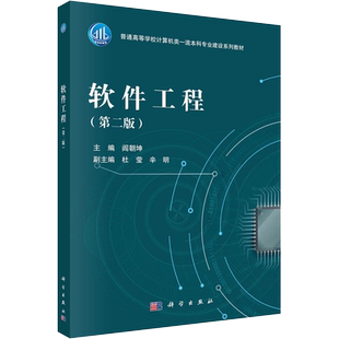 软件工程(第二版) 阎朝坤 编 大学教材大中专 新华书店正版图书籍 科学出版社