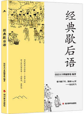 经典歇后语 汉语大字典编纂处 编 民间文学/民族文学文学 新华书店正版图书籍 四川辞书出版社