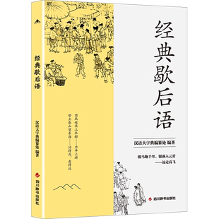经典歇后语 汉语大字典编纂处 编 民间文学/民族文学文学 新华书店正版图书籍 四川辞书出版社