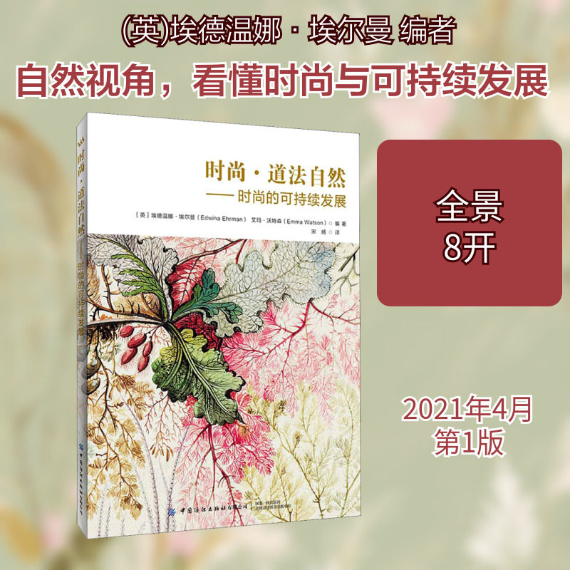 时尚·道法自然——时尚的可持续发展 (英)埃德温娜·埃尔曼,(英)艾玛·沃特森 编 宋炀 译 服饰艺术 新华书店正版图书籍