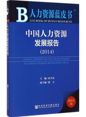 中国人力资源发展报告.20142014版 余兴安 主编 著 管理学理论/MBA经管、励志 新华书店正版图书籍 社会科学文献出版社