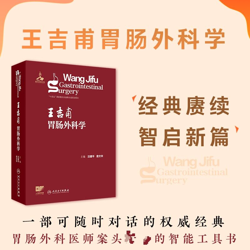 王吉甫胃肠外科学 汪建平,詹文华 主编 编 外科学生活 新华书店正版图书籍 人民卫生出版社