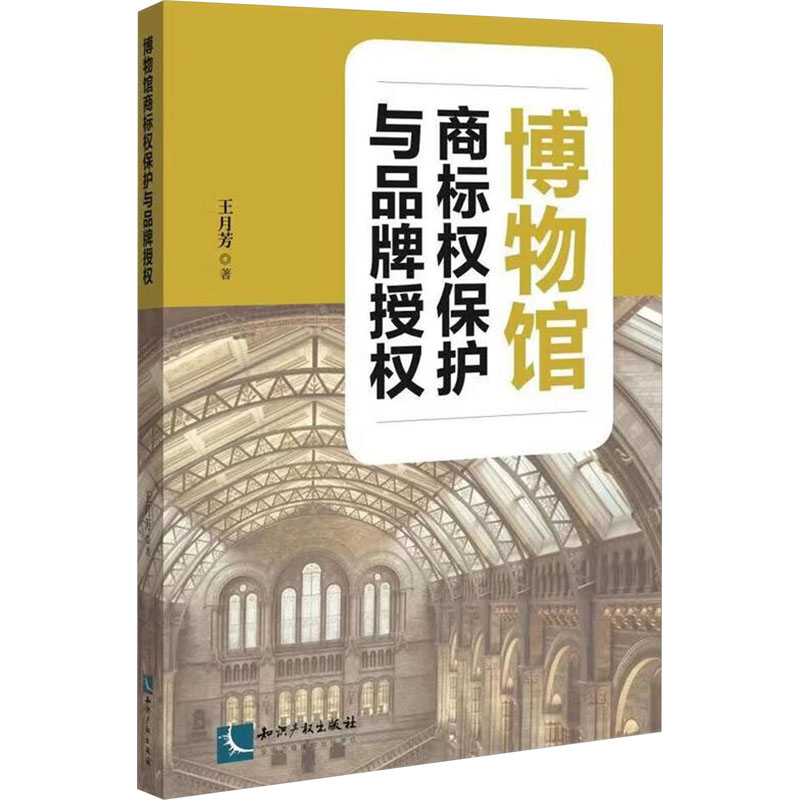 博物馆商标权保护与品牌授权 王月芳 著 民法经管、励志 新华书店正版图书籍 知识产权出版社图片