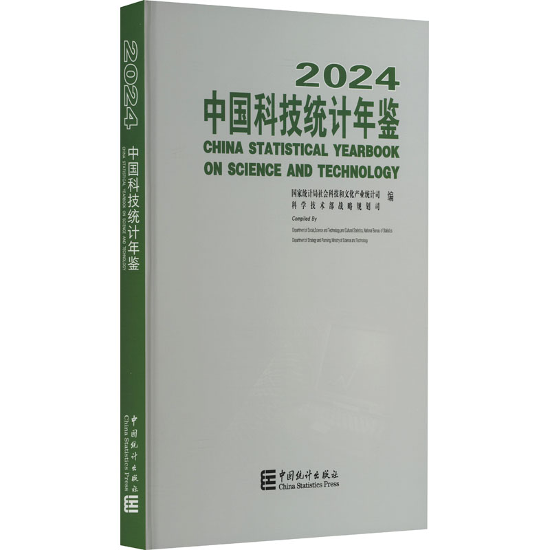 中国科技统计年鉴 2024 国家统计局社会科技和文化产业统计司,科学技术部战略规划司 编 统计 审计经管、励志 新华书店正版图书籍