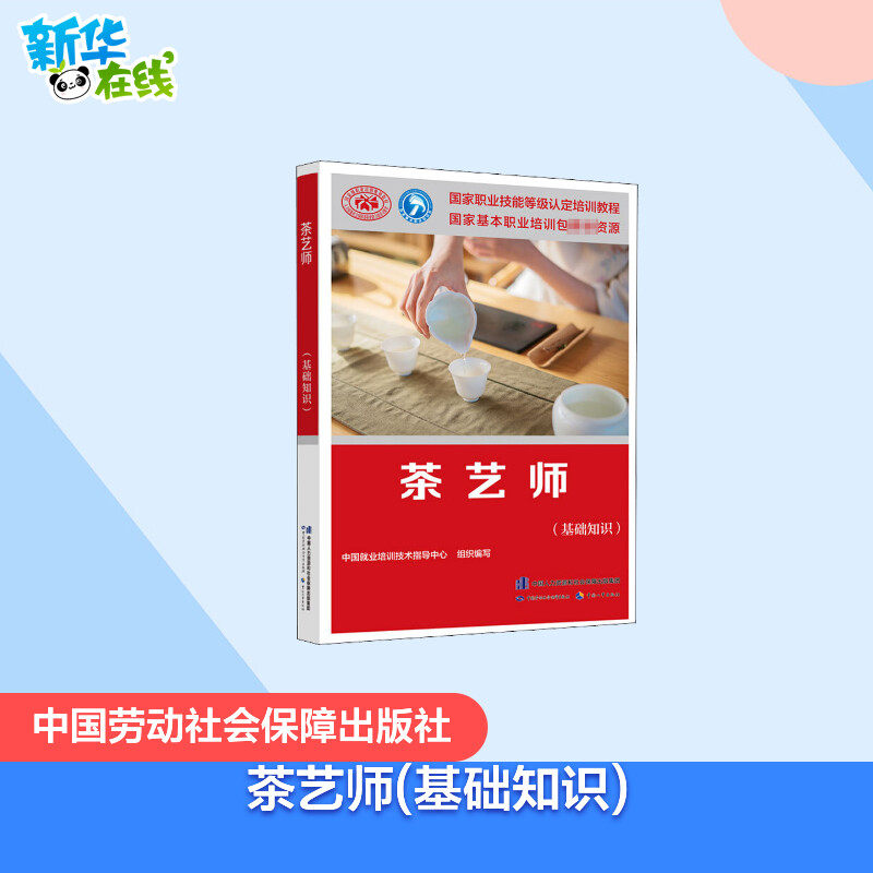 茶艺师(基础知识) 中国就业培训技术指导中心 编 执业考试其它专业科技 新华书店正版图书籍 中国劳动社会保障出版社