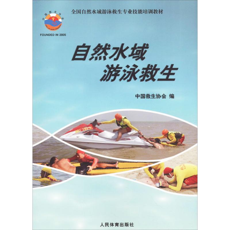 自然水域游泳救生 中国救生协会 编 大学教材大中专 新华书店正版图书籍 人民体育出版社