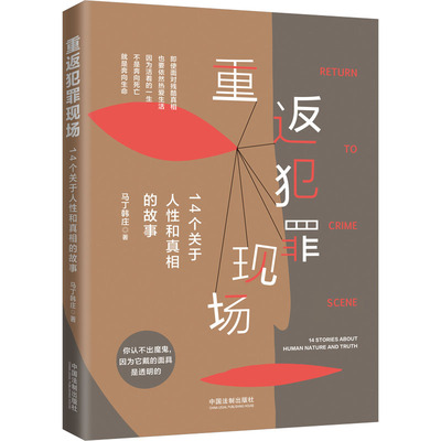 重返犯罪现场 14个关于人性和真相的故事 马丁韩庄 著 法律知识读物社科 新华书店正版图书籍 中国法制出版社