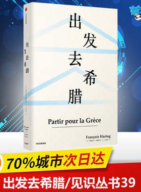 出发去希腊 (法)弗朗索瓦·阿赫托戈(Francois Hartog) 著 闫素伟 译 欧洲史社科 新华书店正版图书籍 中信出版社