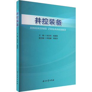 井控装备 张志东,喻建胜 编 石油 天然气工业专业科技 新华书店正版图书籍 石油工业出版社