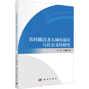 农村随迁老人城市适应与社会支持研究 李旻,王康康 著 各部门经济专业科技 新华书店正版图书籍 科学出版社