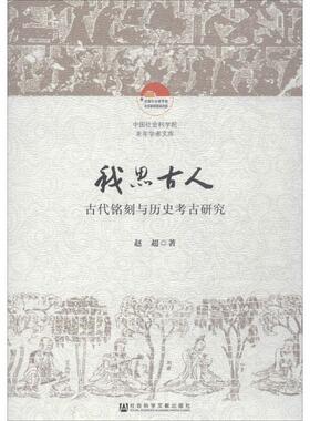 我思古人 赵超 著 社会科学总论经管、励志 新华书店正版图书籍 社会科学文献出版社