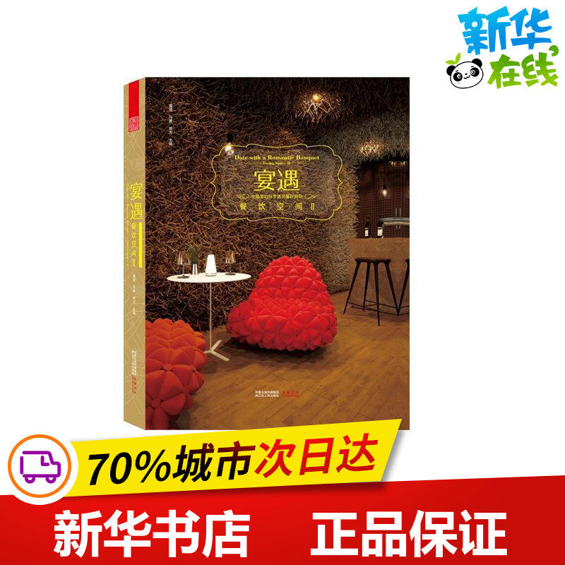 宴遇——餐饮空间II 黄滢 著作 黄滢//马勇//贾方 主编 著 建筑艺术（新）专业科技 新华书店正版图书籍 江苏人民出版社
