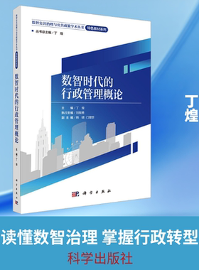 数智时代的行政管理概论 丁煌 主编 编 其它计算机/网络书籍大中专 新华书店正版图书籍 科学出版社