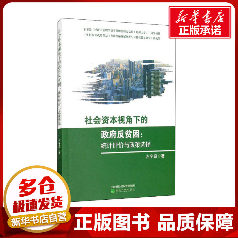 社会资本视角下的政府反贫困:统计评价与政策选择 左宇晓 著 经济理论经管、励志 新华书店正版图书籍 经济科学出版社