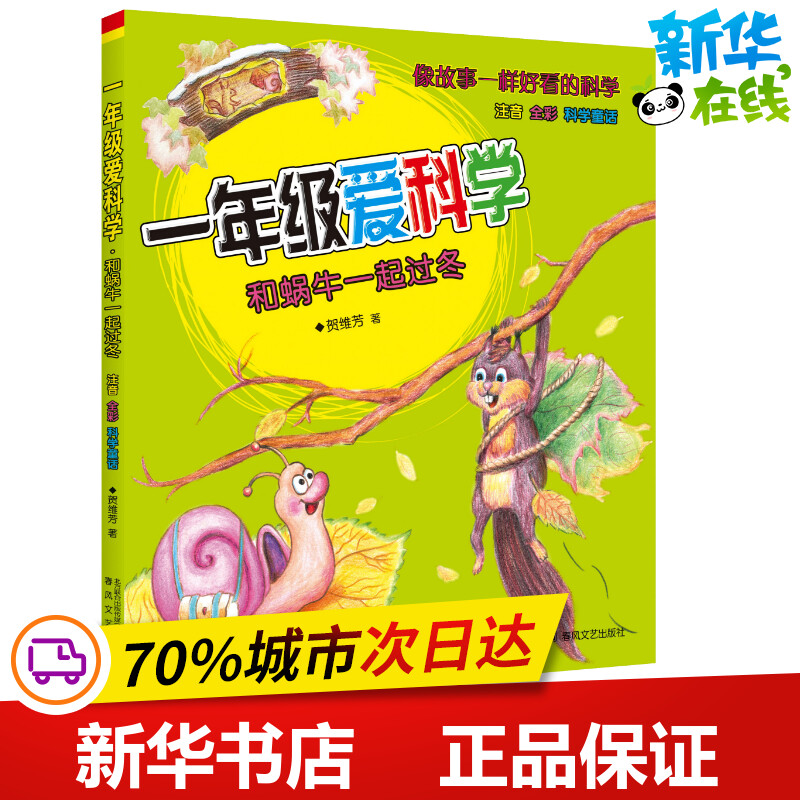 一年级爱科学(注音全彩科学童话)和蜗牛一起过冬 贺维芳 著 科普百科少儿 新华书店正版图书籍 春风文艺出版社