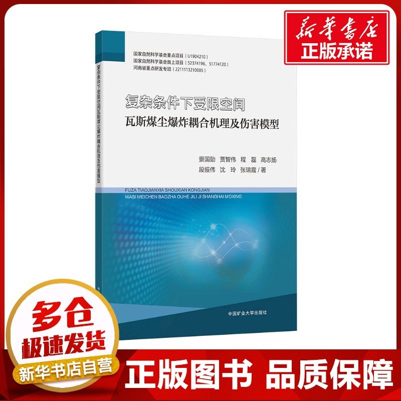 复杂条件下受限空间瓦斯煤尘爆炸耦合机理及伤害模型 景国勋 等 著 矿业技术大中专 新华书店正版图书籍 中国矿业大学出版社