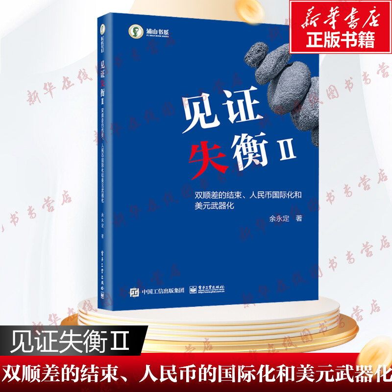 见证失衡II：双顺差的结束、人民币国际化和美元武器化 余永定 著 金融经管、励志 新华书店正版图书籍 电子工业出版社