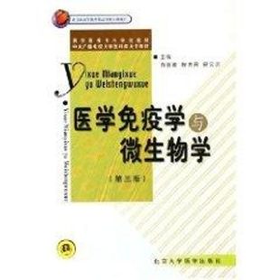 医学免疫学与微生物学(电大3版) 白惠卿 著 外科学大中专 新华书店正版图书籍 北京大学医学出版社