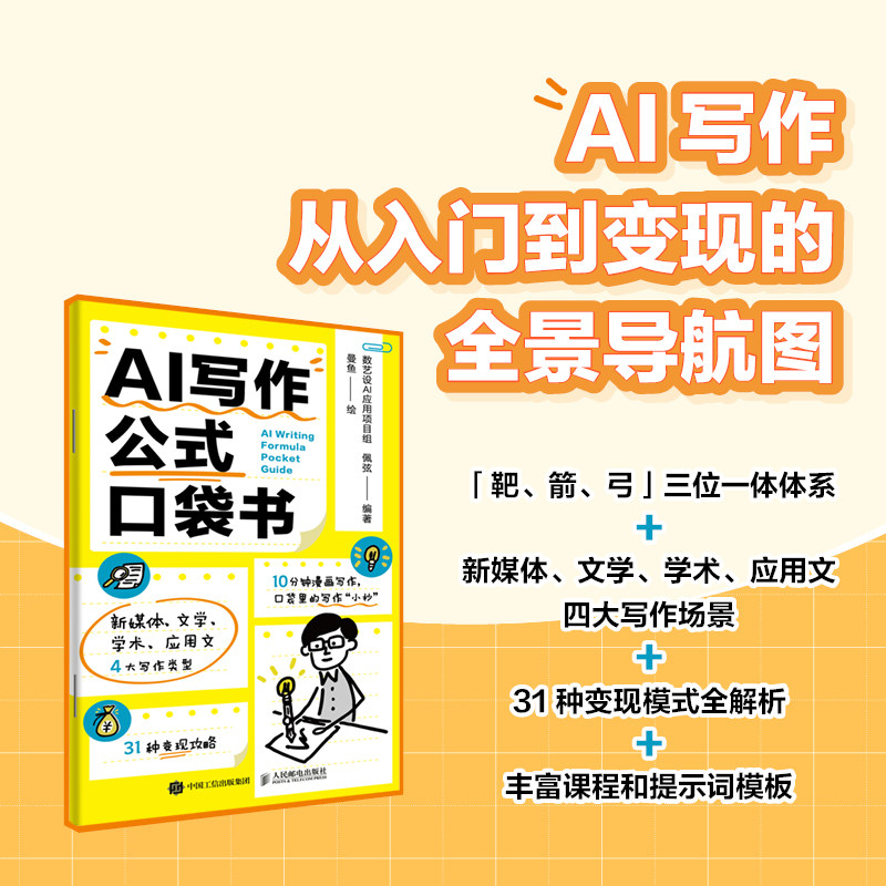 AI写作公式口袋书 数艺设AI应用项目组,佩弦 编著 编 曼鱼 绘 语言文字经管、励志 新华书店正版图书籍 人民邮电出版社