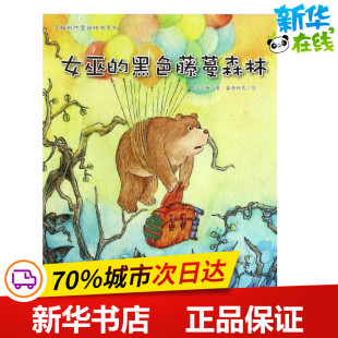 图书籍 社 著；春鱼秋鸟 图画书 少儿动漫书少儿 绘本 苏梅 绘 浙江教育出版 女巫 新华书店正版 黑色藤蔓森林