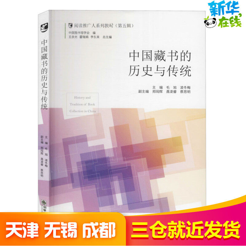 中国藏书的历史与传统 毛旭,凌冬梅 编 图书馆学 档案学社科 新华书店正版图书籍 朝华出版社图片