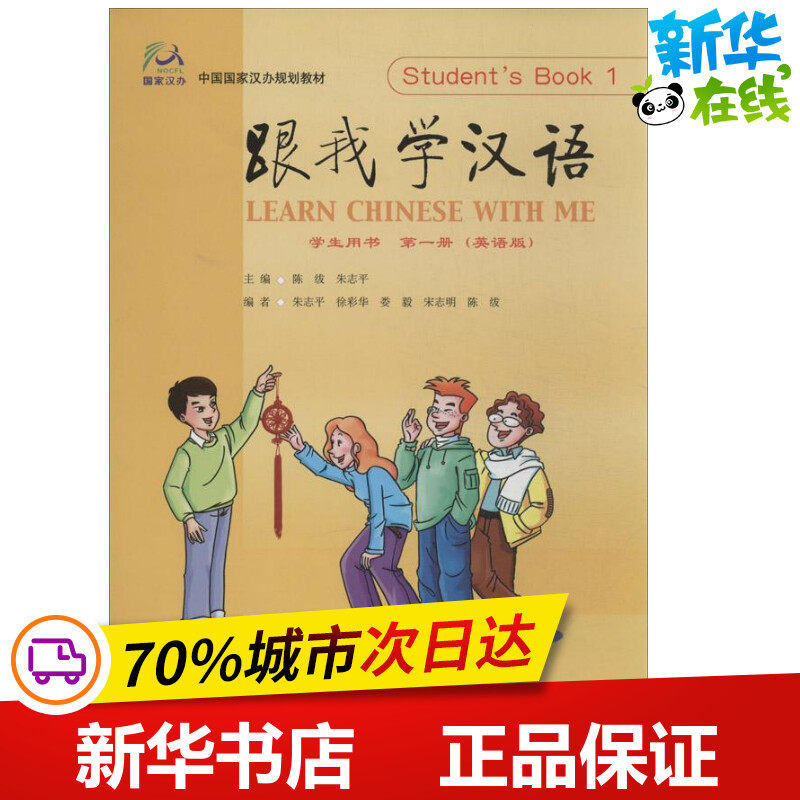 跟我学汉语英语版第1册学生用书 国家汉办 组编 著 语言文字文教 新华书店正版图书籍 人民教育出版社