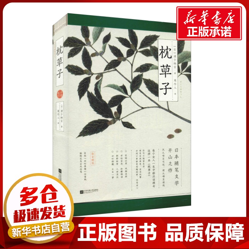 枕草子 平安来信 (日)清少纳言 著 周作人 译 中国近代随笔文学 新华书店正版图书籍 江苏凤凰文艺出版社