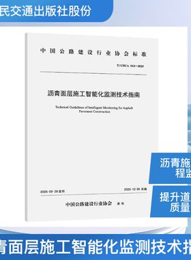 沥青面层施工智能化监测技术指南（T/CHCA 012—2025） 四川公路桥梁建设集团有限公司 著 著 建筑/水利（新）专业科技