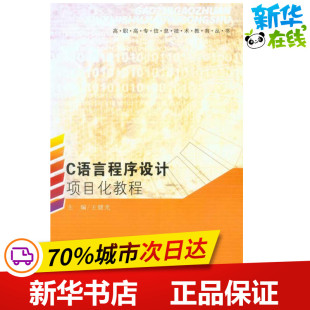 主编 新华书店正版 社 专业科技 王健光 东南大学出版 程序设计 图书籍 C语言程序设计项目化教程 新