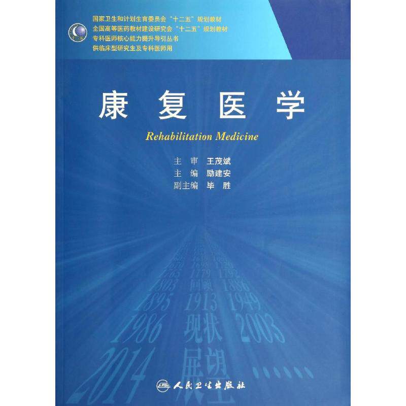 康复医学/励建安/研究生 励建安 著作 大学教材大中专 新华书店正版图