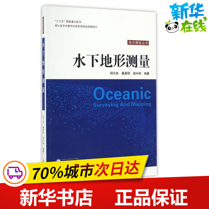 水下地形测量 阳凡林、暴景阳、胡兴树 编著 著作 建筑/水利（新）专业科技 新华书店正版图书籍 武汉大学出版社高性价比高么？