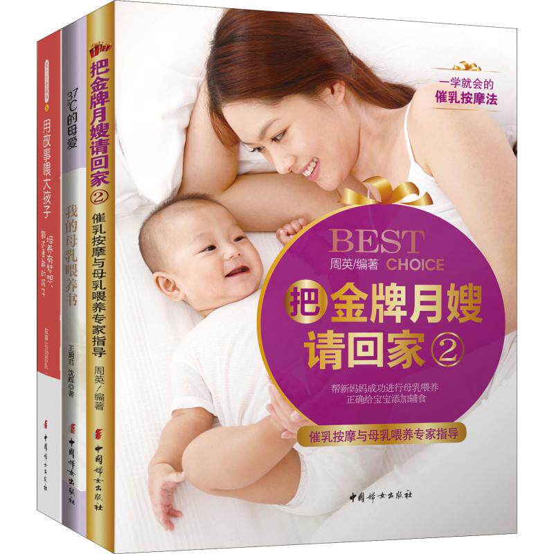 用母乳喂养孩子,用故事喂大孩子 2(3册) 周英,王玥菲,沈辉 等 著 两性健康生活 新华书店正版图书籍 中国妇女出版社