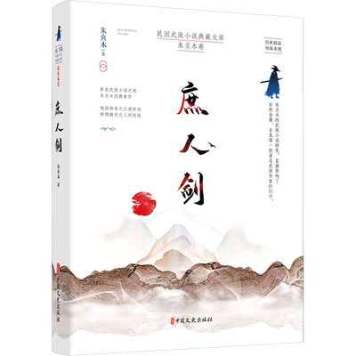 庶人剑 朱贞木 著 文学理论/文学评论与研究文学 新华书店正版图书籍 中国文史出版社